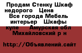 Продам Стенку-Шкаф недорого › Цена ­ 6 500 - Все города Мебель, интерьер » Шкафы, купе   . Амурская обл.,Михайловский р-н